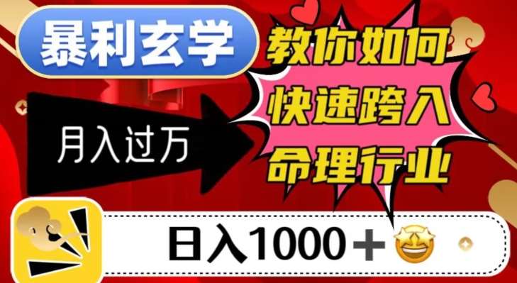暴利玄学，教你如何快速跨入命理行业，日入1000＋月入过万网赚项目-副业赚钱-互联网创业-资源整合南风学院