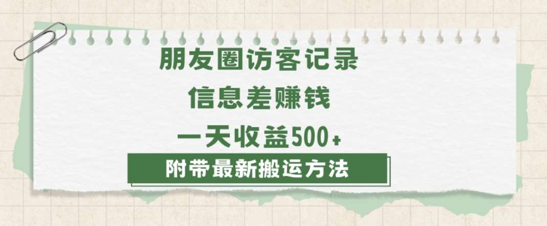 日赚1000的信息差项目之朋友圈访客记录，0-1搭建流程，小白可做【揭秘】网赚项目-副业赚钱-互联网创业-资源整合南风学院