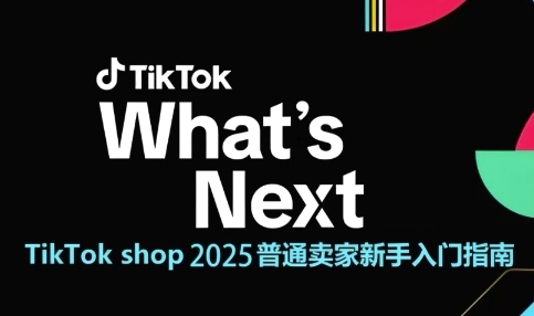 TikTok shop 2025普通卖家新手入门指南，助新手快速掌握从0到1的跨境电商运营逻辑网赚项目-副业赚钱-互联网创业-资源整合南风学院