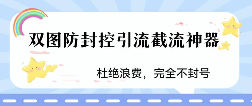 火爆双图防封控引流截流神器，最近非常好用的短视频截流方法网赚项目-副业赚钱-互联网创业-资源整合南风学院