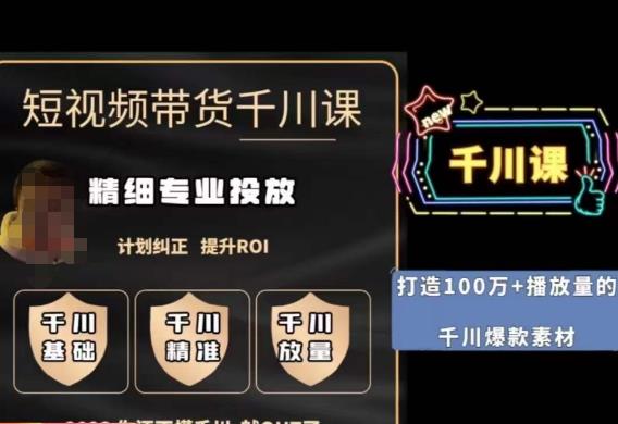 短视频带货-千川专业投放课，​精细化专业投放，计划纠正，提升ROI网赚项目-副业赚钱-互联网创业-资源整合南风学院