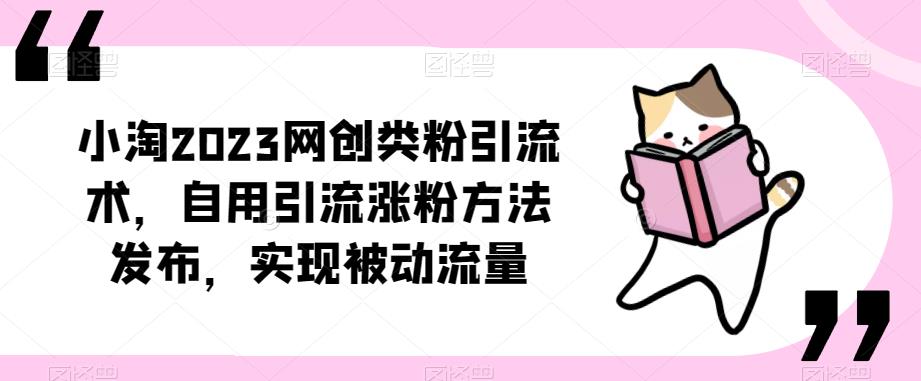 ​小淘2023网创类粉引流术，自用引流涨粉方法发布，实现被动流量网赚项目-副业赚钱-互联网创业-资源整合南风学院