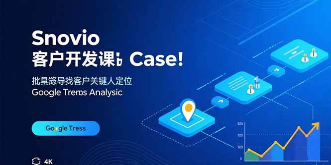 （15894期）Snovio客户开发课：批量找客户，关键人定位，谷歌趋势分析网赚项目-副业赚钱-互联网创业-资源整合南风学院