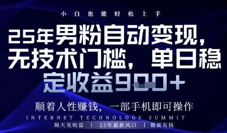 顺着人性挣钱，男粉全自动变现，保底日入9张+【揭秘】网赚项目-副业赚钱-互联网创业-资源整合南风学院