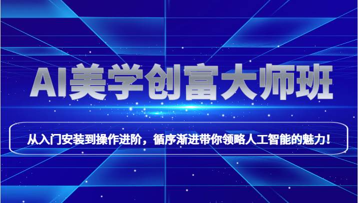 AI美学创富大师班，跟上时代浪潮，开启自媒体之路，进行第二曲线创富！网赚项目-副业赚钱-互联网创业-资源整合南风学院