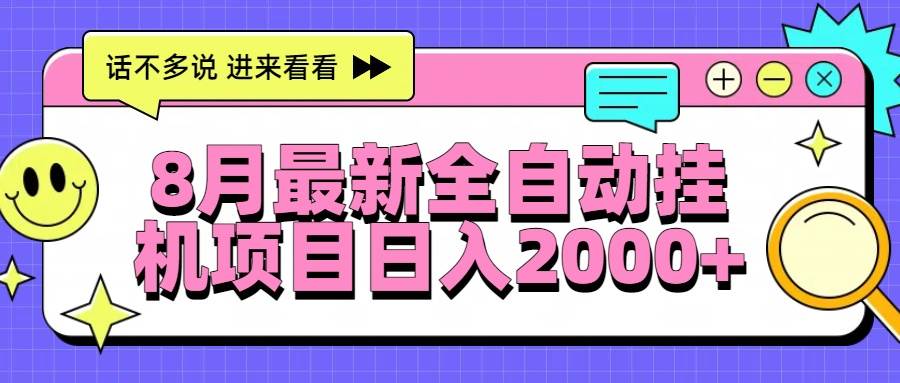 （15574期）8月最新全自动挂机项目日入2000+网赚项目-副业赚钱-互联网创业-资源整合南风学院