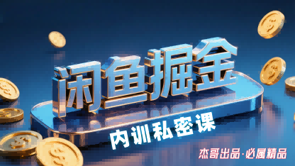 闲鱼掘金训练营，小白轻松上手，日入2张网赚项目-副业赚钱-互联网创业-资源整合南风学院