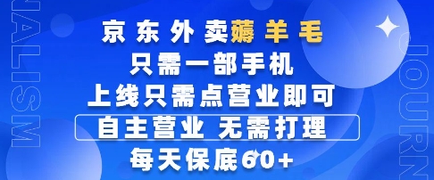 京东外卖薅羊毛，只需一部手机随时随地皆可操作，每天上线只需动动手指点营业即可，每天60+【揭秘】网赚项目-副业赚钱-互联网创业-资源整合南风学院