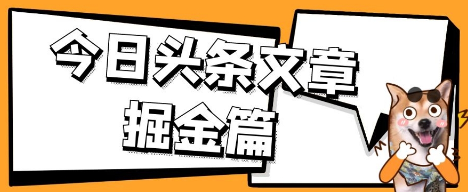 外面卖1980的今日头条文章掘金，三农领域利用ai一天20篇，轻松月入过万网赚项目-副业赚钱-互联网创业-资源整合南风学院