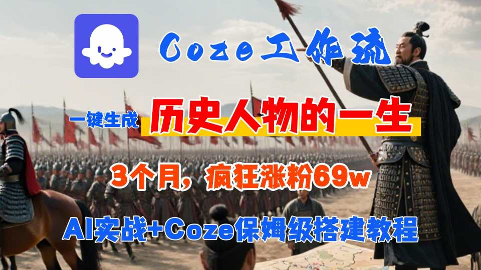 Coze工作流从0-1保姆级搭建教程，3个月涨粉69W，AI智能体一键生成历史人物一生视频，3分钟出一条，条条万赞网赚项目-副业赚钱-互联网创业-资源整合南风学院