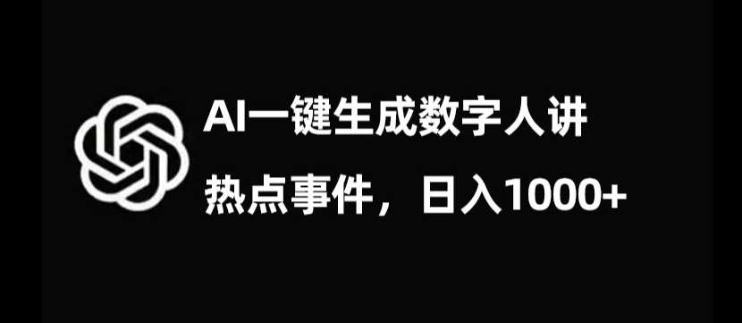流量密码，AI生成数字人讲热点事件，日入1000+【揭秘】网赚项目-副业赚钱-互联网创业-资源整合南风学院