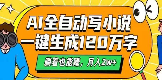（14646期）AI自动写小说，一键生成120万字，躺着也能赚，月入2w+网赚项目-副业赚钱-互联网创业-资源整合南风学院