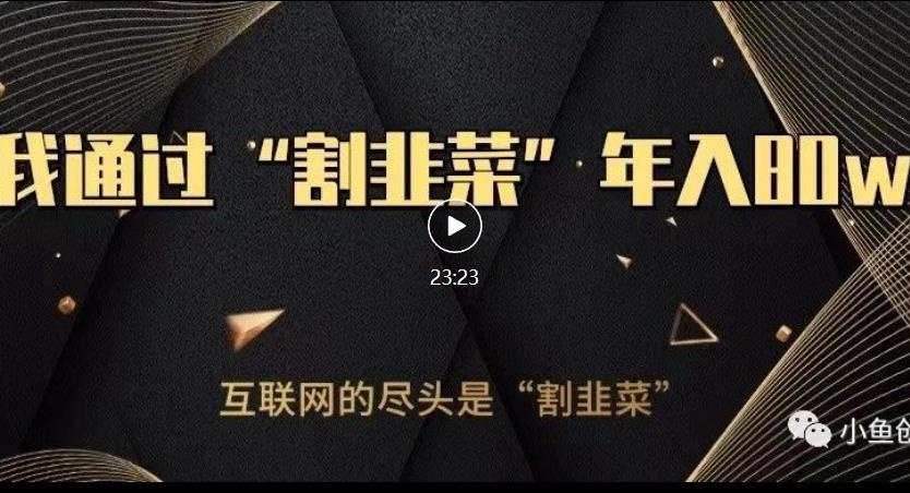 知识付费才是最好的项目,教你如何通过知识付费月入5万【揭秘】网赚项目-副业赚钱-互联网创业-资源整合南风学院