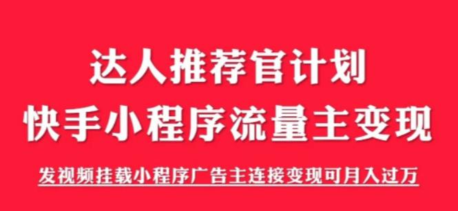 外面割499的快手小程序项目《解密触漫》，快手小程序流量主变现可月入过万网赚项目-副业赚钱-互联网创业-资源整合南风学院