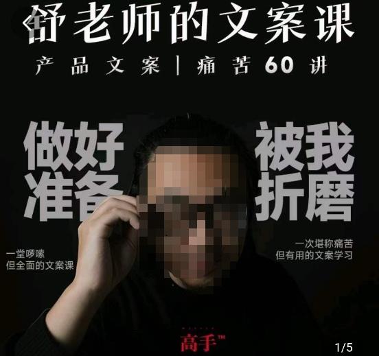 舒老师的文案课，产品文案痛苦60讲，用户视角形成正确文案观，让你写文案突飞猛进网赚项目-副业赚钱-互联网创业-资源整合南风学院