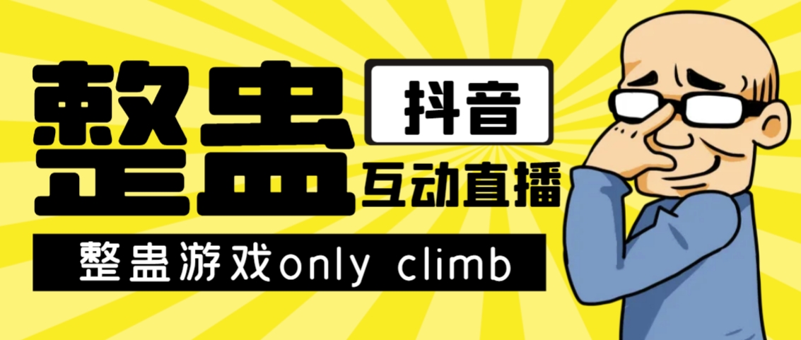 最近超火的视频整蛊游戏only climb破解版下载以及直播玩儿法【软件+教程】网赚项目-副业赚钱-互联网创业-资源整合南风学院