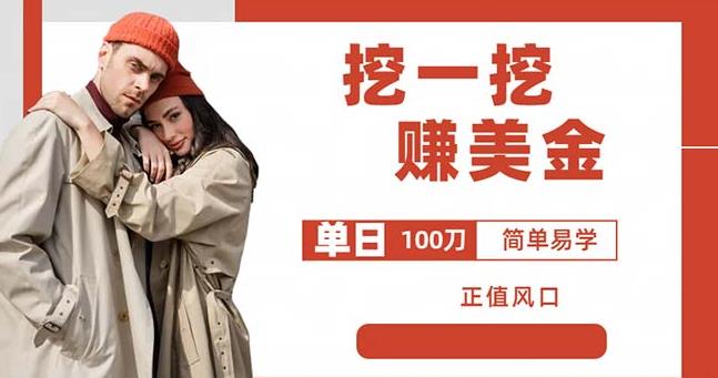 边收费5888的挖一挖项目，单日单窗口可挖出100米，全自动，可多开【揭秘】网赚项目-副业赚钱-互联网创业-资源整合南风学院