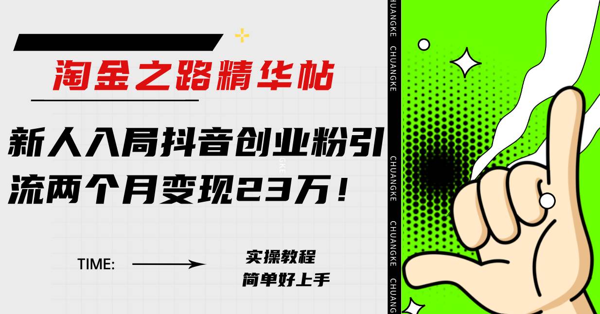 （7964期）淘金之路精华帖新人入局抖音创业粉引流两个月变现23万！网赚项目-副业赚钱-互联网创业-资源整合南风学院