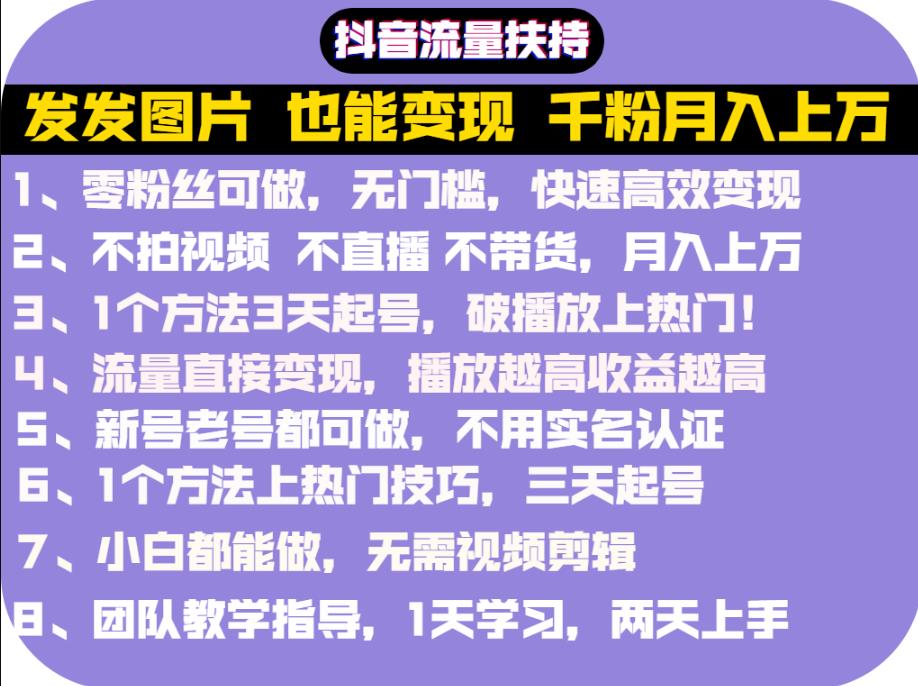 抖音发图就能赚钱：千粉月入上万实操文档，全是干货网赚项目-副业赚钱-互联网创业-资源整合南风学院