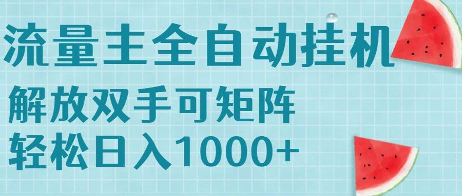 （15369期）流量主挂机每天几分钟日入1000+无脑操作，可矩阵并附有管道收益网赚项目-副业赚钱-互联网创业-资源整合南风学院