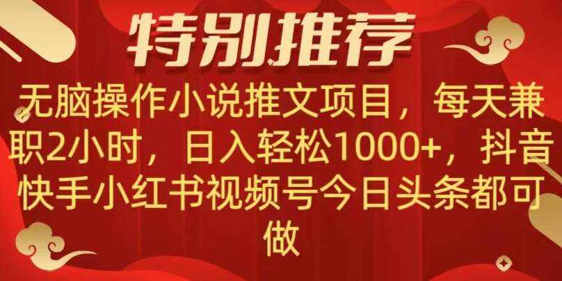 无脑操作【小说推文项目】，兼职每天两小时，日入轻松1000+，抖音快手视频号小红湖中视频都可做【揭秘】网赚项目-副业赚钱-互联网创业-资源整合南风学院