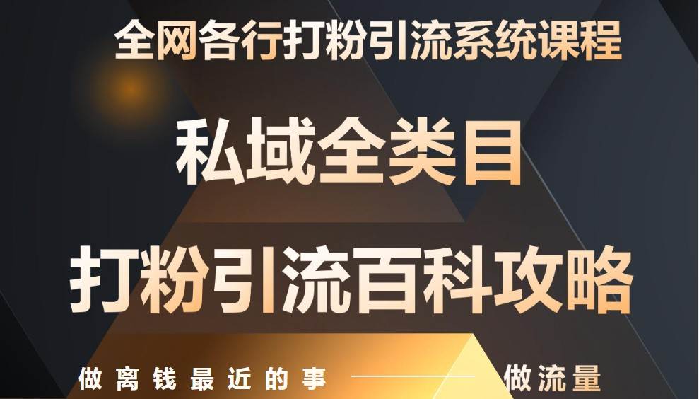 月入9万：全网唯一私域打粉引流神课，零基础手把手带你引流变现网赚项目-副业赚钱-互联网创业-资源整合南风学院