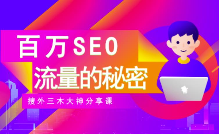 SEO实操培训：玩转百万SEO流量，助力站长快速提升流量（搜外三木大神分享课）网赚项目-副业赚钱-互联网创业-资源整合南风学院