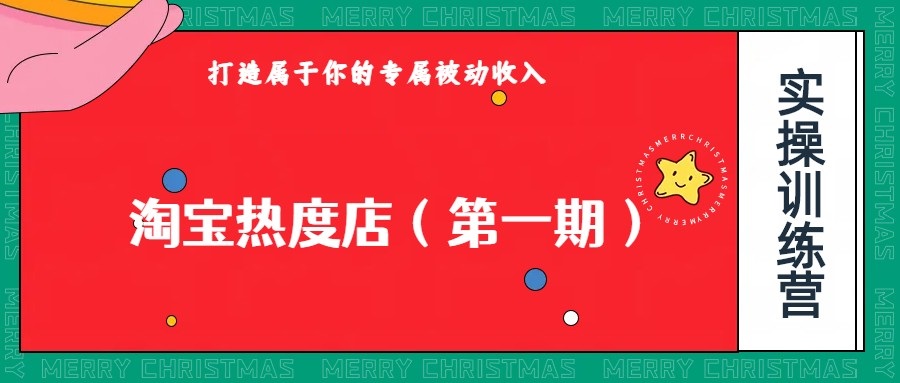 淘宝热度店第一期，0成本操作，可以付费扩大收益，个人或工作室最稳定持久的项目网赚项目-副业赚钱-互联网创业-资源整合南风学院