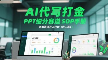 AI代写打金，PPT细分赛道SOP手册，蓝海赛道月入过W【附工具】网赚项目-副业赚钱-互联网创业-资源整合南风学院