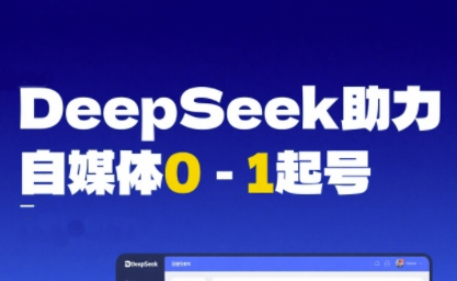 DeepSeek赋能自媒体0-1起号，从AI工具实操到变现网赚项目-副业赚钱-互联网创业-资源整合南风学院
