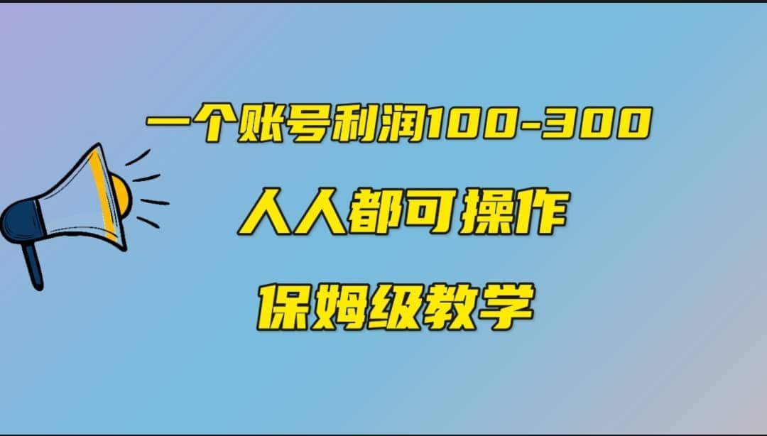 一个账号100-300，有人靠他赚了30多万，中视频另类玩法，任何人都可以做到网赚项目-副业赚钱-互联网创业-资源整合南风学院