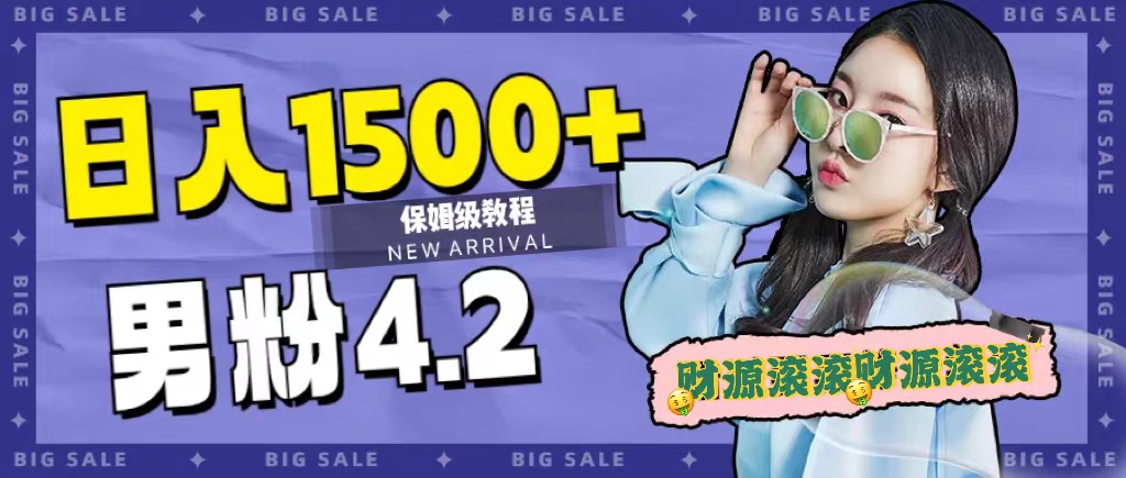日入1500+，2023最新男粉计划，不封号玩法网赚项目-副业赚钱-互联网创业-资源整合南风学院