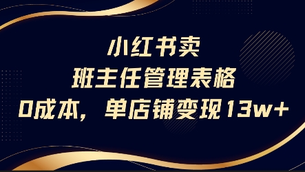 小红书卖班主任管理表格，0成本单店变现13w网赚项目-副业赚钱-互联网创业-资源整合南风学院