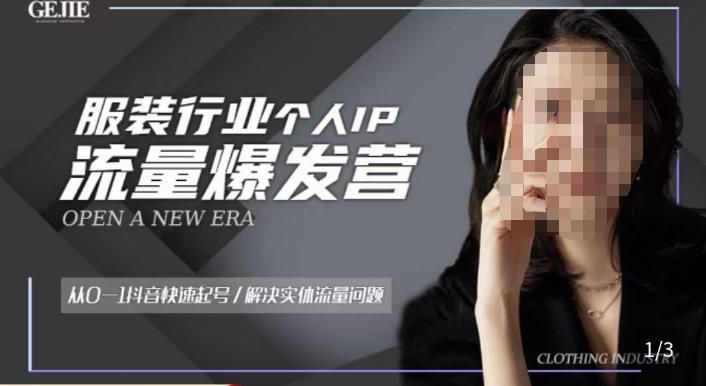 服装人流量爆发营，从0-1抖音快速起号/解决实体流量问题网赚项目-副业赚钱-互联网创业-资源整合南风学院