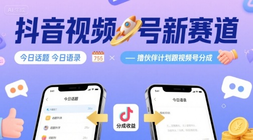 抖音视频号新赛道今日话题今日语录，撸伙伴计划跟视频号分成网赚项目-副业赚钱-互联网创业-资源整合南风学院