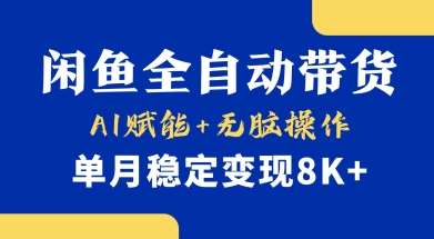 首发【小黄鱼全自动带货】，Ai赋能，无脑操作，单月稳定变现8k+【揭秘】网赚项目-副业赚钱-互联网创业-资源整合南风学院