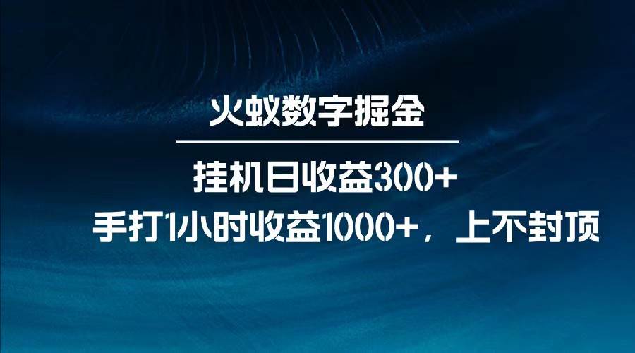 全网独家玩法，全新脚本挂机日收益300+，每日手打1小时收益1000+网赚项目-副业赚钱-互联网创业-资源整合南风学院