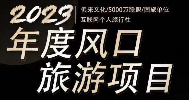 2023年度互联网风口旅游赛道项目，旅游业推广项目，一个人在家做线上旅游推荐，一单佣金800-2000网赚项目-副业赚钱-互联网创业-资源整合南风学院