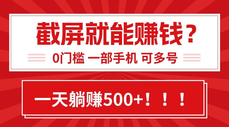 （15482期）靠截屏日赚500+，0门槛有手就行，简单到离谱的小白副业项目!网赚项目-副业赚钱-互联网创业-资源整合南风学院