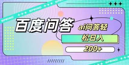 百度ai问答，人人可操作，日入2张网赚项目-副业赚钱-互联网创业-资源整合南风学院