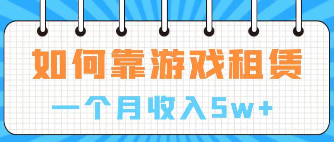 (7597期)通过游戏入账100万 手把手带你入行 月入5W网赚项目-副业赚钱-互联网创业-资源整合南风学院