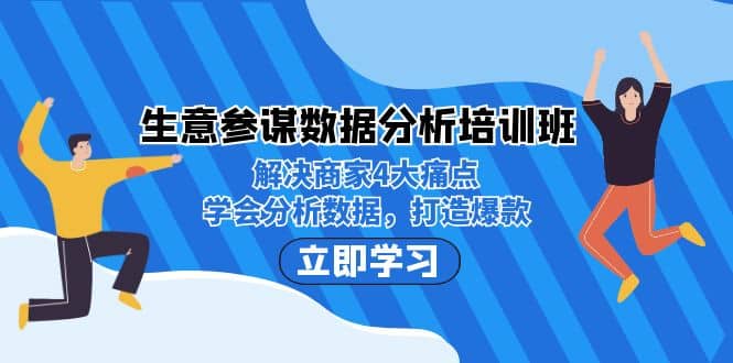 生意·参谋数据分析培训班：解决商家4大痛点，学会分析数据，打造爆款网赚项目-副业赚钱-互联网创业-资源整合南风学院