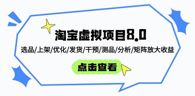 (14637期)淘宝虚拟项目8.0:选品/上架/优化/发货/干预/测品/分析/矩阵放大收益网赚项目-副业赚钱-互联网创业-资源整合南风学院