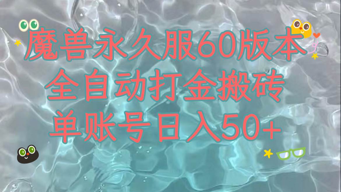 魔兽永久60服全新玩法，收益稳定单机日入200+，可以多开矩阵操作。网赚项目-副业赚钱-互联网创业-资源整合南风学院