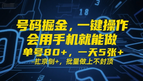 号码掘金，一键操作，会用手机就能做，单号80+，一天5张+，批量做上不封顶【揭秘】网赚项目-副业赚钱-互联网创业-资源整合南风学院