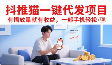 抖推猫一键代发项目，有播放量就有收益，一部手机轻松5张网赚项目-副业赚钱-互联网创业-资源整合南风学院