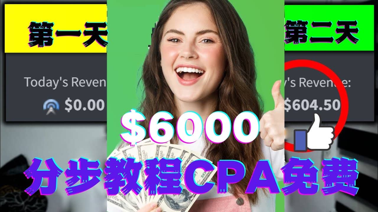 短时间赚6000美元分步教程CPA营销免费流量方法赚钱项目网赚项目-副业赚钱-互联网创业-资源整合南风学院
