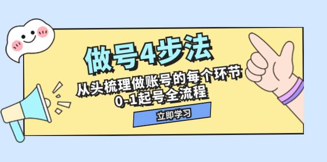 （7777期）做号4步法，从头梳理做账号的每个环节，0-1起号全流程（44节课）网赚项目-副业赚钱-互联网创业-资源整合南风学院