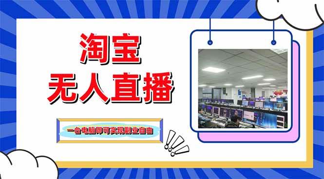 （14417期）淘宝无人直播带货，单品打爆+搜索流打法，24小时必出单网赚项目-副业赚钱-互联网创业-资源整合南风学院