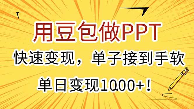 （15300期）用豆包做PPT，快速变现，单子接到手软，单日变现1000+！网赚项目-副业赚钱-互联网创业-资源整合南风学院